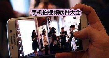 国产拍视频软件有哪些好,精选优质工具推荐